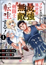 【分冊版】プロレスラー、異世界で最強無敵の剣闘士に転生する！ コミック版 【第1話】 パッケージ画像