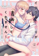 イジワル跡取りが結婚してくれません！ 〜生イキ許婚の秘めた恋情〜【電子限定描き下ろしマンガ付】 パッケージ画像