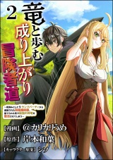 【分冊版】竜と歩む成り上がり冒険者道 〜用済みとしてSランクパーティから追放された回復魔術師、捨てられた先で最強の神竜を復活させてしまう〜 コミック版  【第2話】 パッケージ画像