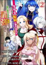 【分冊版】クラス転移に巻き込まれたコンビニ店員のおっさん、勇者には必要なかった余り物スキルを駆使して最強となるようです。 コミック版  【第2話】 パッケージ画像