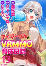 【分冊版】テイマーさんのVRMMO育成日誌 コミック版  【第13話】 パッケージ画像