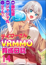 【分冊版】テイマーさんのVRMMO育成日誌 コミック版  【第14話】 パッケージ画像