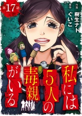 【分冊版】私には５人の毒親がいる　17 パッケージ画像