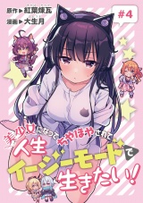 美少女になってちやほやされて人生イージーモードで生きたい！(話売り)　#4 パッケージ画像