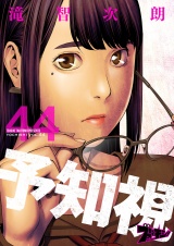 予知視 44 パッケージ画像