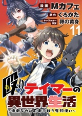 殴りテイマーの異世界生活 〜後衛なのに前衛で戦う魔物使い〜  WEBコミックガンマぷらす連載版 第11話 パッケージ画像