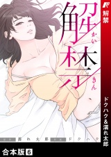 【合本版】解禁６ パッケージ画像