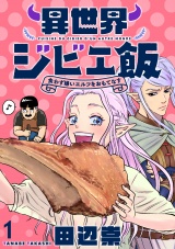 異世界ジビエ飯 食わず嫌いエルフをおもてなす WEBコミックガンマぷらす連載版 第一話 パッケージ画像