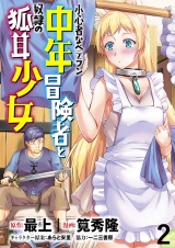 小心者なベテラン中年冒険者と奴●の狐耳少女 WEBコミックガンマぷらす連載版 第2話 パッケージ画像