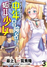 小心者なベテラン中年冒険者と奴●の狐耳少女 WEBコミックガンマぷらす連載版 第3話 パッケージ画像