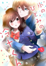 氷のひとみの冷十くん 1 パッケージ画像