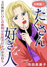 たくさん好きな人　玉の輿狙いOLの獲物は血統書付きのお金持ち　分冊版1 パッケージ画像