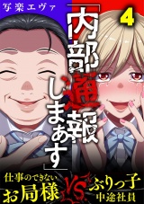 「内部通報しまぁす」〜ぶりっ子中途社員VS.仕事のできないお局様（４） パッケージ画像