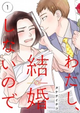 わたし、結婚しないので１ パッケージ画像