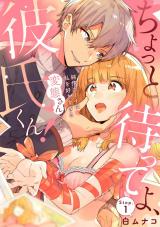 ちょっと待ってよ、彼氏くん！純情ボーイは私を好きすぎる変態さんでした stop.1《カノンミア》 パッケージ画像