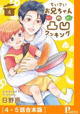 ちいさいお兄ちゃんの凸凹クッキング［4・5話合本版］ パッケージ画像