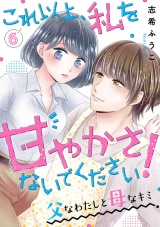 これ以上、私を甘やかさないでください！ “父”なわたしと“母”なキミ６ パッケージ画像