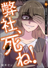 【分冊版】弊社、死ね! 【第11話】 パッケージ画像表