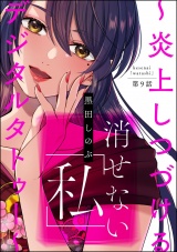 【分冊版】消せない「私」 〜炎上しつづけるデジタルタトゥー〜 【第9話】 パッケージ画像