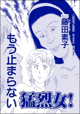 【単話版】もう止まらない猛烈女！＜向かいの独女が専業主婦をバカにする！＞ パッケージ画像