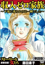 【単話版】収入ゼロ家族 〜下流に落ちるのは一瞬でした〜＜収入ゼロ家族 〜下流に落ちるのは一瞬でした〜＞ パッケージ画像