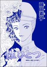 【単話版】性ひとつ＜ストーカー最凶愛 〜おんな道成寺〜＞ パッケージ画像表