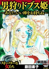 【単話版】男狩りドブス姫 〜あなた、いい棒をお持ちね〜＜男狩りドブス姫 〜あなた、いい棒をお持ちね〜＞ パッケージ画像