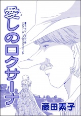 【単話版】愛しのロクサーナ＜男狩りドブス姫 〜あなた、いい棒をお持ちね〜＞ パッケージ画像