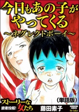 【単話版】今日もあの子がやってくる〜ネグレクトボーイ〜＜今日もあの子がやってくる〜ネグレクトボーイ〜＞ パッケージ画像