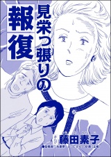 【単話版】見栄っ張りの報復＜今日もあの子がやってくる〜ネグレクトボーイ〜＞ パッケージ画像