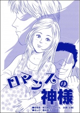 【単話版】ロマンスの神様＜醜女の親友〜絶対アタシのほうがマシ！〜＞ パッケージ画像