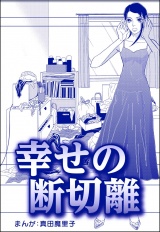 【単話版】幸せの断切離＜子ども格差＞ パッケージ画像