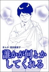 【単話版】誰かが何とかしてくれる＜歪んだ子育て＞ パッケージ画像