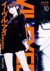 イーヴル・アイ―邪眼の転校生―10 パッケージ画像