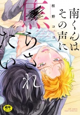 【18禁版】南くんはその声に焦らされたい【コミックス版（電子限定20P有償小冊子付）】 パッケージ画像