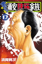 あっぱれ!浦安鉄筋家族　12 パッケージ画像