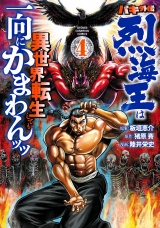 バキ外伝 烈海王は異世界転生しても一向にかまわんッッ　4 パッケージ画像