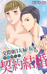 交際0日夫婦（仮）の甘く淫らな契約結婚1 パッケージ画像