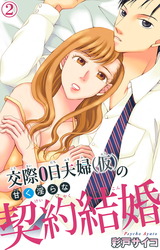 交際0日夫婦（仮）の甘く淫らな契約結婚2 パッケージ画像