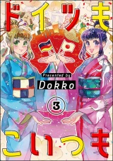 【分冊版】ドイツもこいつも 【第3話】 パッケージ画像