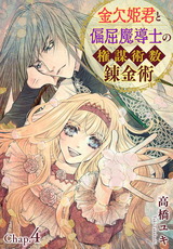 金欠姫君と偏屈魔導士の権謀術数錬金術7 4話前編 パッケージ画像