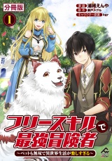【分冊版】フリースキルで最強冒険者 〜ペットも無双で異世界生活が楽しすぎる〜 第1話 パッケージ画像
