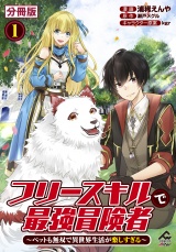 【分冊版】フリースキルで最強冒険者 〜ペットも無双で異世界生活が楽しすぎる〜 第1話 パッケージ画像