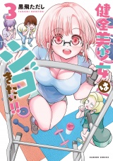 健全美少女はシゴきたい！！ (3)【電子限定特典付き】 パッケージ画像