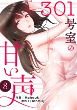 301号室の甘い声８ パッケージ画像