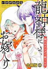 龍神様にお嫁入り　穢れはカラダで祓うもの合冊版2 パッケージ画像