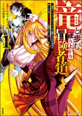 竜と歩む成り上がり冒険者道 〜用済みとしてSランクパーティから追放された回復魔術師、捨てられた先で最強の神竜を復活させてしまう〜 コミック版 （1） パッケージ画像