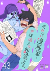 売れない漫画家と世話焼きの怨霊さん　ストーリアダッシュ連載版　第43話 パッケージ画像