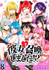 彼女召喚しました！？　ストーリアダッシュ連載版　第8話 パッケージ画像