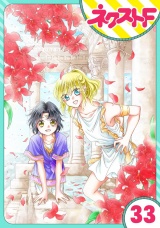 【単話売】蛇神さまと贄の花姫 33話 パッケージ画像